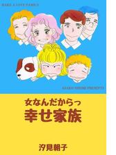 女なんだからっ幸せ家族 11 漫画 の電子書籍 無料 試し読みも Honto電子書籍ストア