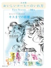 合本版 おいしいコーヒーのいれ方 Honto電子書籍ストア