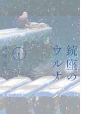 銃座のウルナ 漫画 無料 試し読みも Honto電子書籍ストア