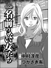 まんが名前のない女たち 女性の貧困編 分冊版 漫画 無料 試し読みも Honto電子書籍ストア