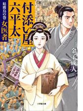 付添い屋 六平太 姑獲鳥の巻 女医者の電子書籍 Honto電子書籍ストア