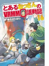 とあるおっさんのｖｒｍｍｏ活動記16の電子書籍 Honto電子書籍ストア