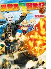 異世界転生騒動記 Honto電子書籍ストア