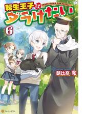 転生王子はダラけたい３の電子書籍 Honto電子書籍ストア