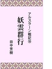 アルスラーン戦記１０妖雲群行の電子書籍 Honto電子書籍ストア