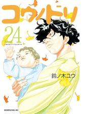 期間限定 無料 コウノドリ ２ 漫画 の電子書籍 無料 試し読みも Honto電子書籍ストア