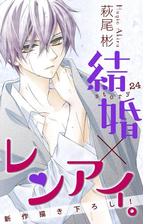 Love Silky 結婚 レンアイ Story37 漫画 の電子書籍 新刊 無料 試し読みも Honto電子書籍ストア