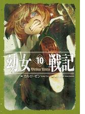 幼女戦記 9 Omnes Una Manet Noxの電子書籍 Honto電子書籍ストア