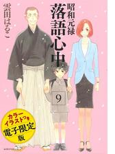 昭和元禄落語心中 ９ 漫画 の電子書籍 無料 試し読みも Honto電子書籍ストア