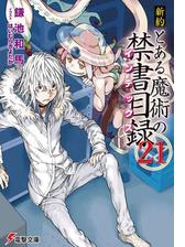 新約 とある魔術の禁書目録 - honto電子書籍ストア