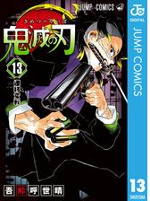 鬼滅の刃 13 漫画 の電子書籍 無料 試し読みも Honto電子書籍ストア 鬼滅の刃 13 漫画 の電子書籍 無料 試し読みも Honto電子書籍ストア