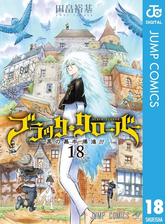 ブラッククローバー 漫画 の電子書籍 無料 試し読みも Honto電子書籍ストア