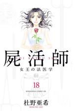 屍活師 女王の法医学 漫画 無料 試し読みも Honto電子書籍ストア