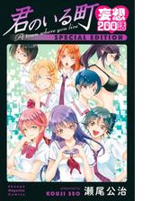 君のいる町 妄想２００話 ｓｐｅｃｉａｌ ｅｄｉｔｉｏｎ 漫画 無料 試し読みも Honto電子書籍ストア