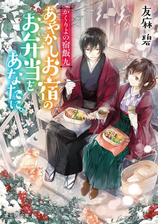 かくりよの宿飯 五 あやかしお宿に美味い肴あります の電子書籍 Honto電子書籍ストア