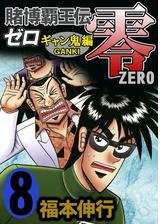 賭博覇王伝 零 ギャン鬼編 ８ 漫画 の電子書籍 無料 試し読みも Honto電子書籍ストア