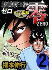 賭博覇王伝 零 ギャン鬼編 １０ 漫画 の電子書籍 無料 試し読みも Honto電子書籍ストア