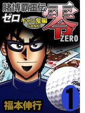 賭博覇王伝 零 ギャン鬼編 漫画 無料 試し読みも Honto電子書籍ストア