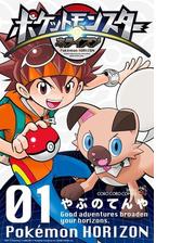 ポケットモンスター ホライズン 漫画 無料 試し読みも Honto電子書籍ストア