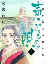 声なきものの唄 瀬戸内の女郎小屋 漫画 無料 試し読みも Honto電子書籍ストア