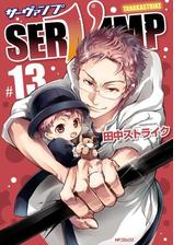 Servamp サーヴァンプ 9 漫画 の電子書籍 無料 試し読みも Honto電子書籍ストア