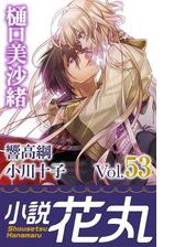 小説花丸 Vol 53の電子書籍 Honto電子書籍ストア