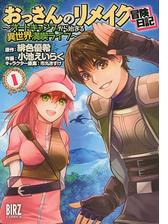 おっさんのリメイク冒険日記 漫画 無料 試し読みも Honto電子書籍ストア