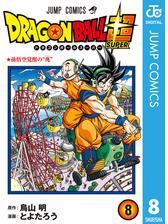 ドラゴンボール超 11 漫画 の電子書籍 無料 試し読みも Honto電子書籍ストア