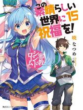 この仮面の悪魔に相談を この素晴らしい世界に祝福を スピンオフ 電子特別版 の電子書籍 Honto電子書籍ストア