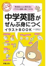 中学英語がぜんぶ身につくイラストbook Honto電子書籍ストア