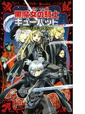 黒魔女の騎士ギューバッドｐａｒｔ３ どんなことでも 百発百中 の電子書籍 Honto電子書籍ストア