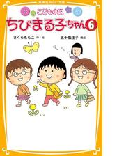 こども小説 ちびまる子ちゃん Honto電子書籍ストア