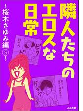 隣人たちのエロスな日常 桜木さゆみ編 7 漫画 の電子書籍 無料 試し読みも Honto電子書籍ストア