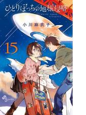 ひとりぼっちの地球侵略 漫画 無料 試し読みも Honto電子書籍ストア