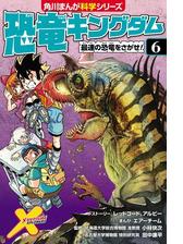 恐竜キングダム ６ 最速の恐竜をさがせ 漫画 の電子書籍 無料 試し読みも Honto電子書籍ストア