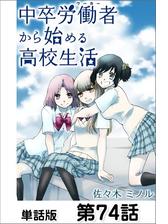 中卒労働者から始める高校生活 単話版 第4話 漫画 の電子書籍 無料 試し読みも Honto電子書籍ストア