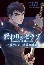 終わりのセラフ 一瀬グレン １６歳の破滅 漫画 無料 試し読みも Honto電子書籍ストア