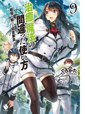 治癒魔法の間違った使い方 Honto電子書籍ストア