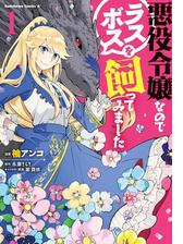 悪役令嬢なのでラスボスを飼ってみました １ 漫画 の電子書籍 無料 試し読みも Honto電子書籍ストア