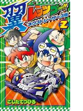 レッツ ゴー 翼 ネクストレーサーズ伝 2 漫画 の電子書籍 無料 試し読みも Honto電子書籍ストア