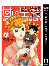 甘い生活 2nd Season 漫画 無料 試し読みも Honto電子書籍ストア