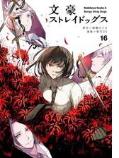 文豪ストレイドッグス 12 漫画 の電子書籍 無料 試し読みも Honto電子書籍ストア