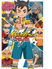 小学館ジュニア文庫 小説 イナズマイレブン アレスの天秤 ４の電子書籍 Honto電子書籍ストア