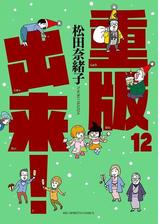 重版出来 7 漫画 の電子書籍 無料 試し読みも Honto電子書籍ストア