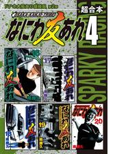 なにわ友あれ 超合本版 ４ 漫画 の電子書籍 無料 試し読みも Honto電子書籍ストア