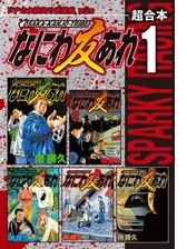 なにわ友あれ 超合本版 漫画 無料 試し読みも Honto電子書籍ストア