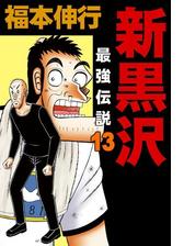 新黒沢 最強伝説 １３ 漫画 の電子書籍 無料 試し読みも Honto電子書籍ストア