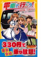 電車で行こう 目指せ 東急全線 一日乗りつぶし の電子書籍 Honto電子書籍ストア