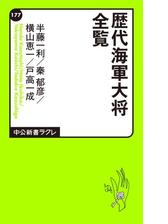 歴代海軍大将全覧 Honto電子書籍ストア 歴代海軍大将全覧 Honto電子書籍ストア