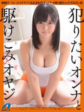 犯りたいオンナと駆けこみオヤジ 絶倫ガールとエロオヤジのふたまわりオーバー超年の差セックス丸出し録 Honto電子書籍ストア